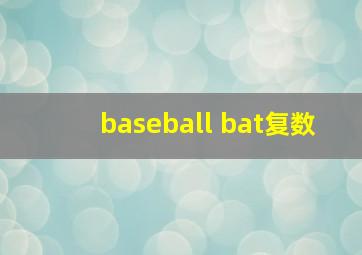 baseball bat复数